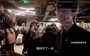 Download Video: Gemini拉北极鹅线下复盘 暖阳：你是个der好鹅