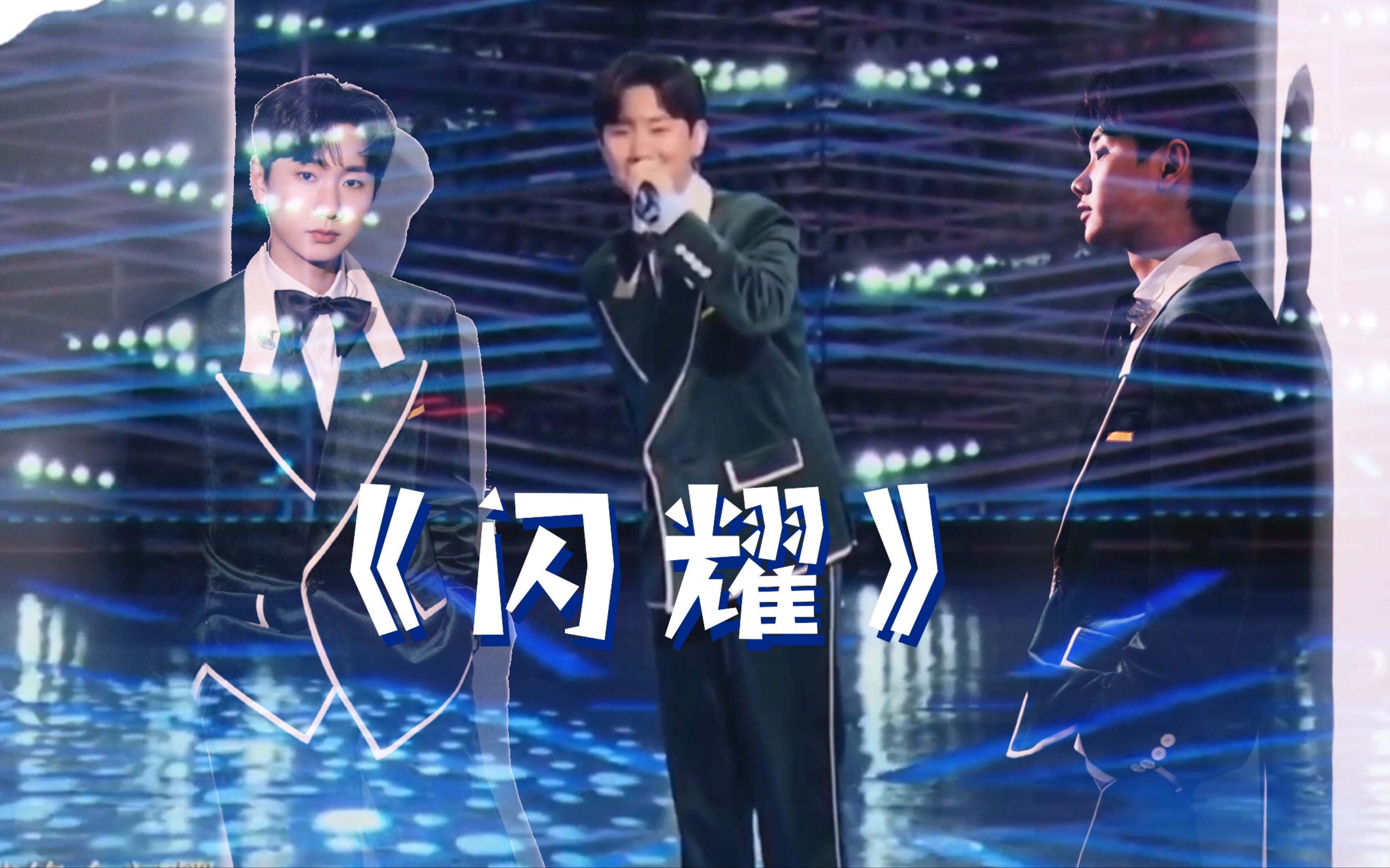 汪苏泷～《闪耀》刚好赶上太棒了