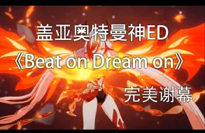 Download Video: 神ed《Beat on Dream on》打开崩坏3新主线