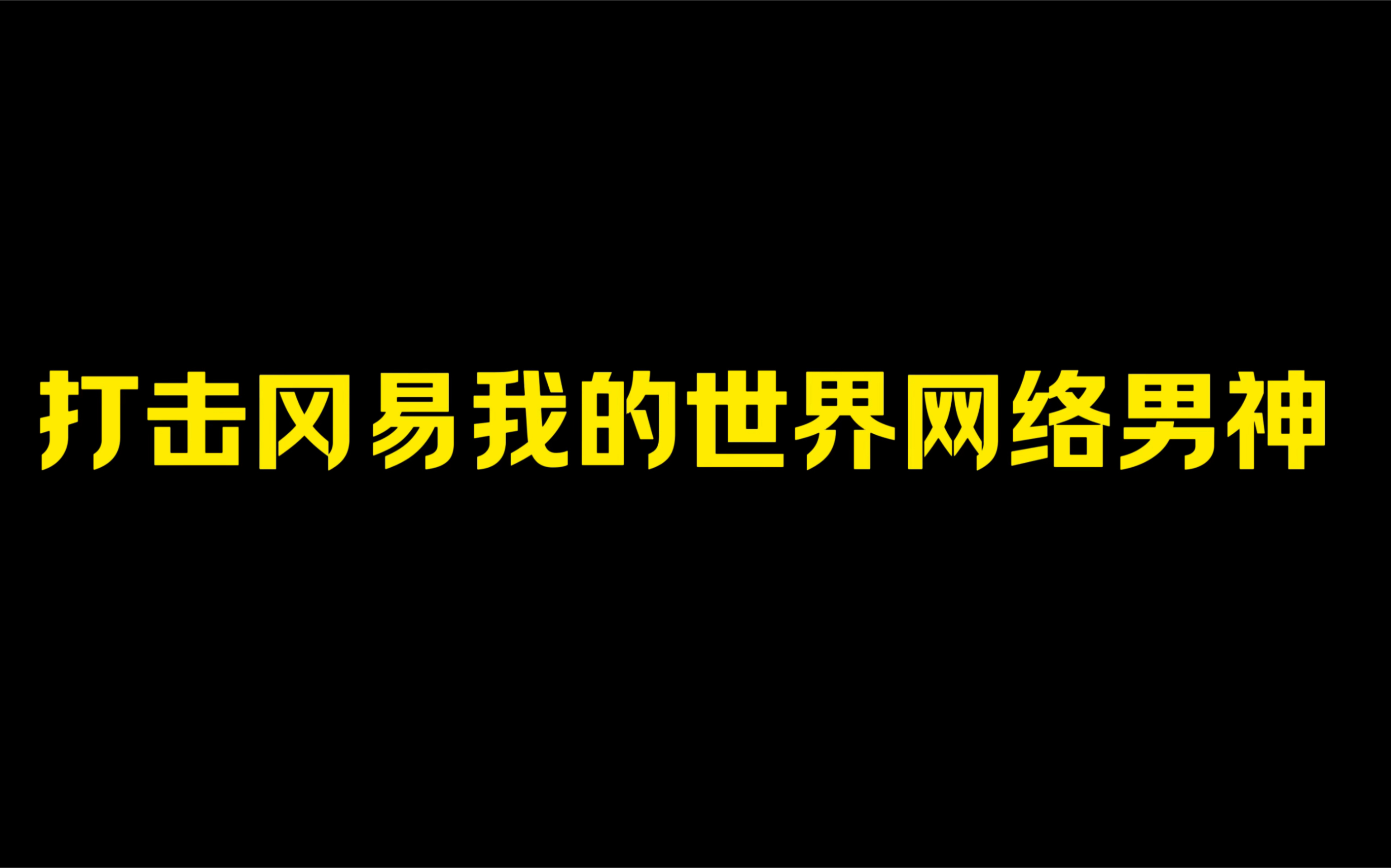 打击冈易我的世界网络男神:白嫖他的模组告诉他我是个男的单机游戏热门视频