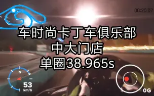 Download Video: 【卡丁车】车时尚卡丁车中大门店 单圈38.965s