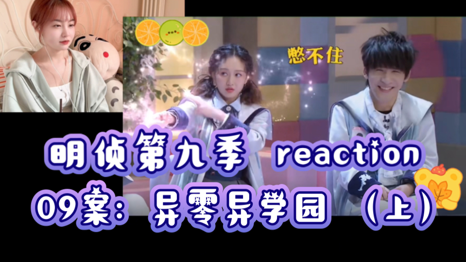 [图]【大侦探9reaction】异零异学园（上）｜毕业是否意味着死亡，学园内外哪里更危险？！