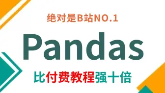 【全127集】Numpy+Pandas数据分析实战教程，从入门到精通，全程干货