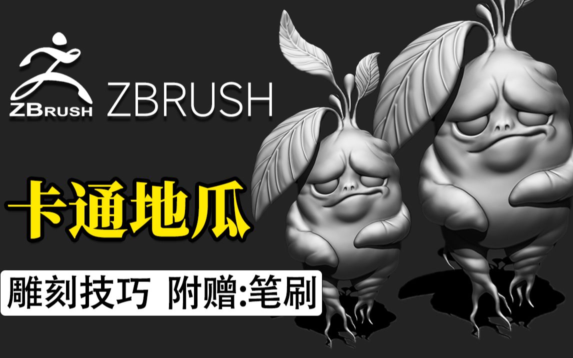 【ZBrush雕刻教程】次世代ZB雕刻卡通地瓜模型!从球开始雕刻神态,树叶,树根等雕刻技巧!哔哩哔哩bilibili