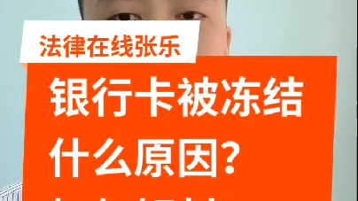 银行卡被冻结什么原因?如何解封?哔哩哔哩bilibili