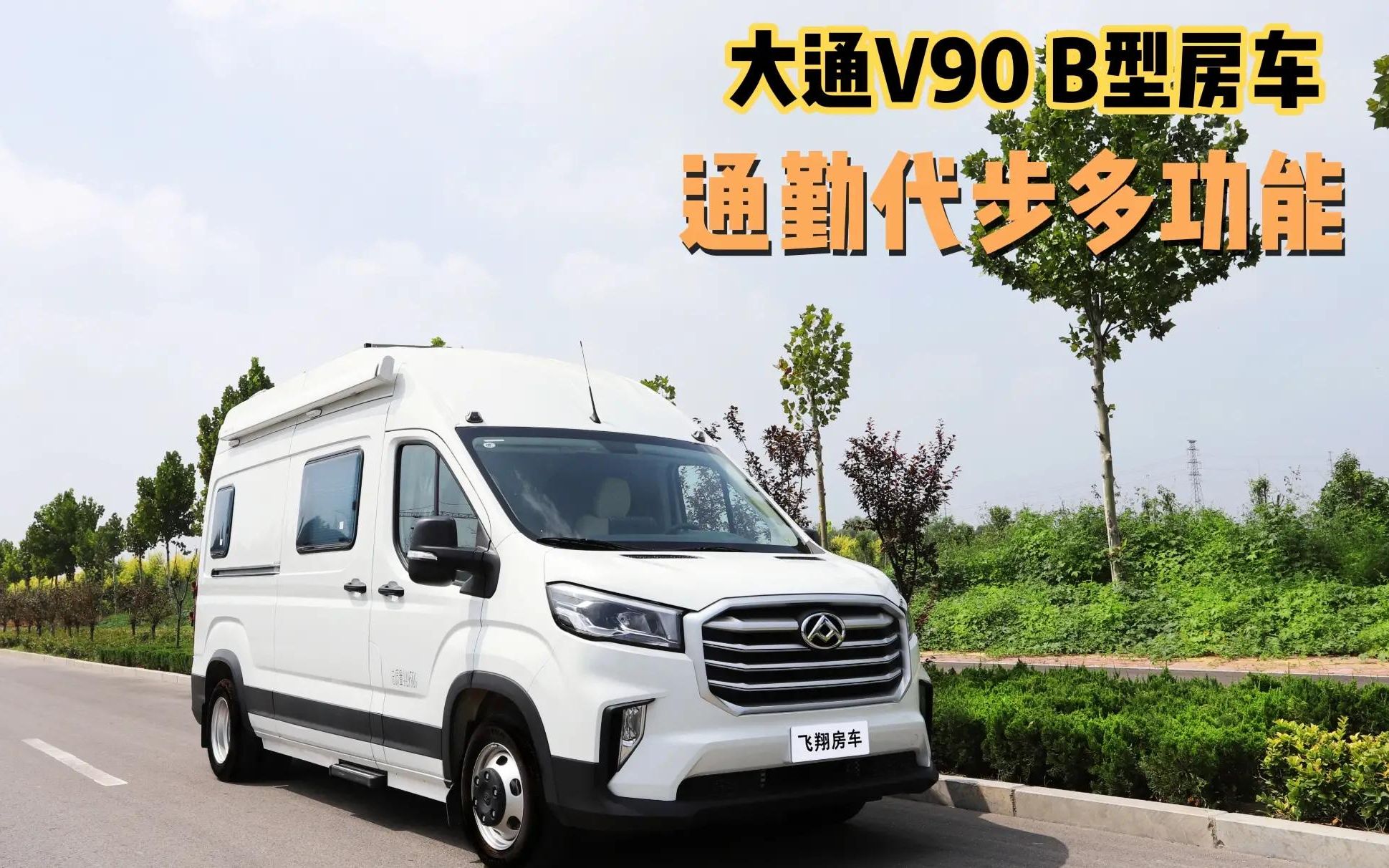 4-5座自动挡 通勤代步多功能 动感酷炫的大通v90 b型房车为您献上