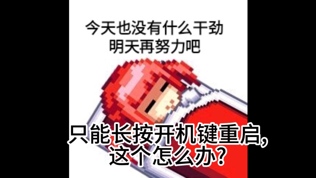 电脑老是卡死,只能强制重启的一些解决办法