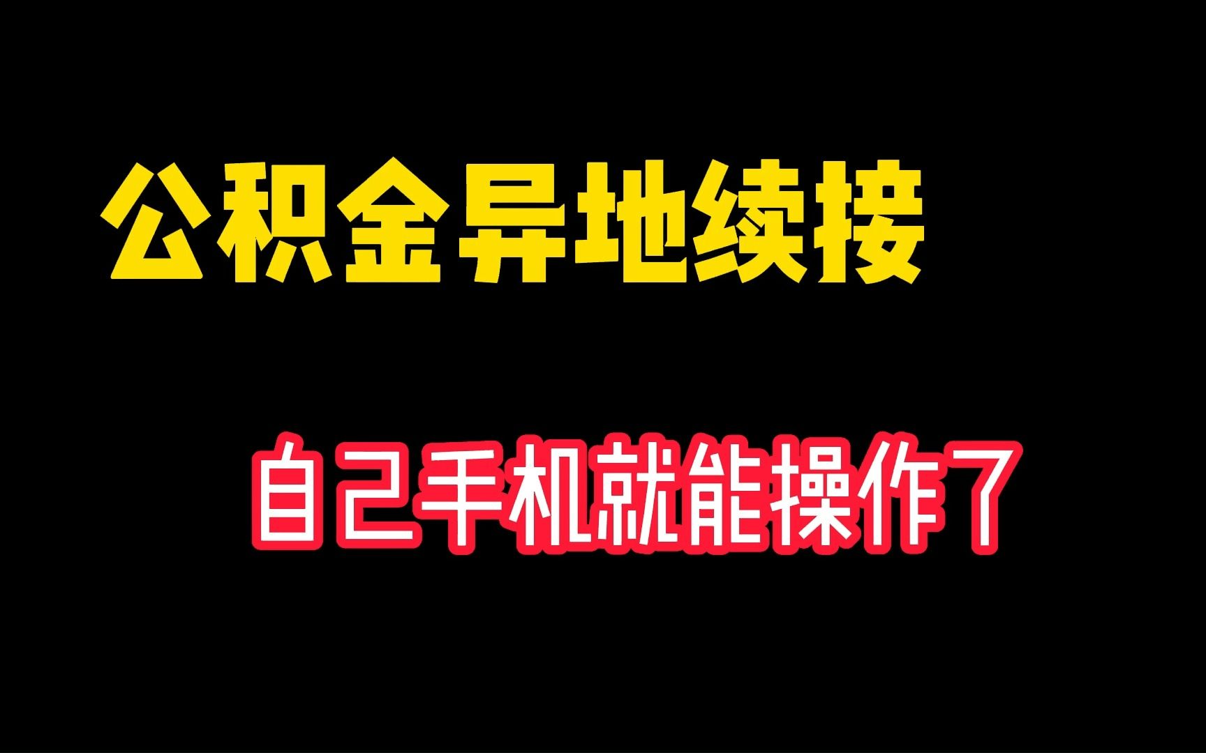 公积金异地转移续接,自己在手机上也能操作了哔哩哔哩bilibili