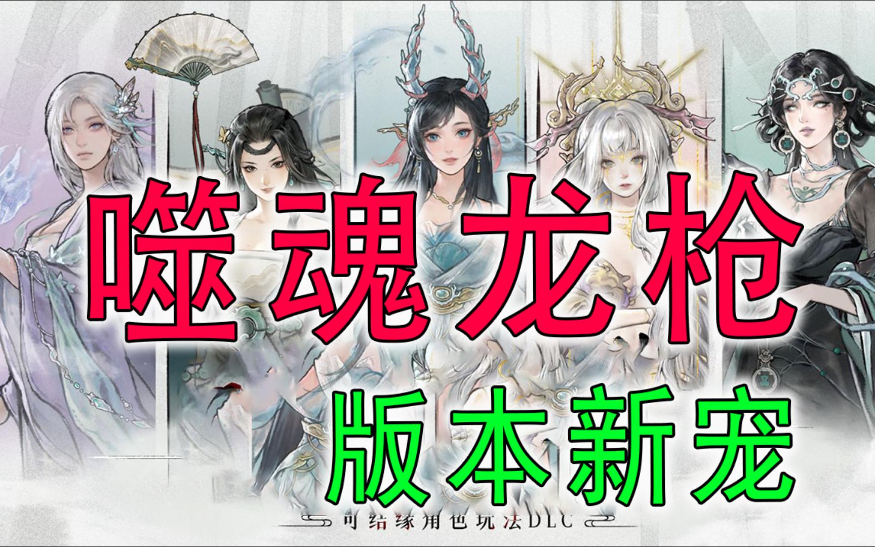 噬魂龙枪,从入门到入土!龙女配枪雪上加霜【鬼谷八荒】-老李来自北方-老李来自北方-哔哩哔哩视频