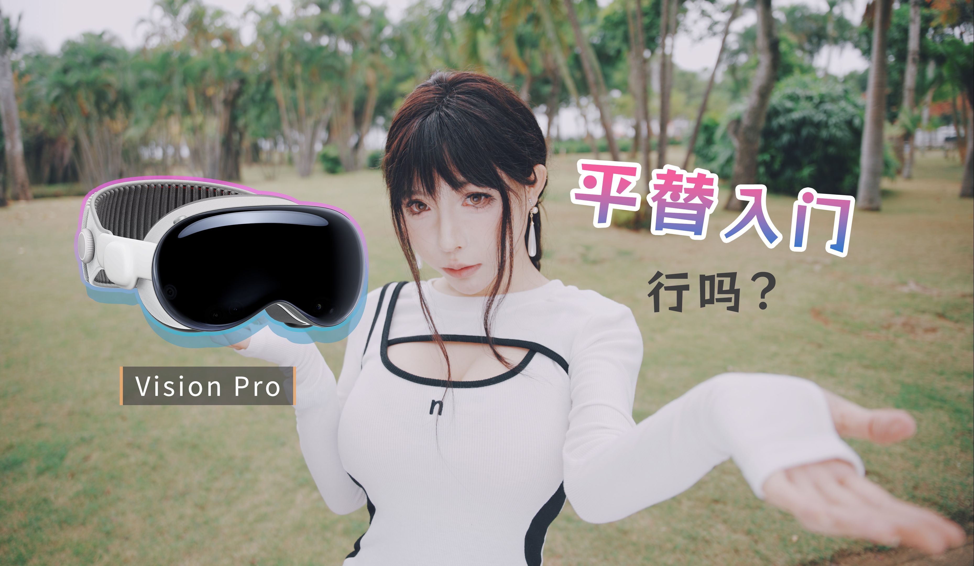 Vision Pro真的跨世代了吗？VR一体机平替入门，行不行 | 入江闪闪-入江闪闪Player-入江闪闪Player-哔哩哔哩视频
