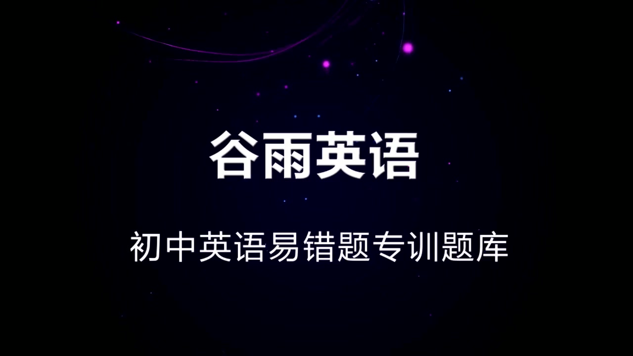 初中英语大全初中英语题库初中英语练习题英语题库带答案哔哩哔哩bilibili