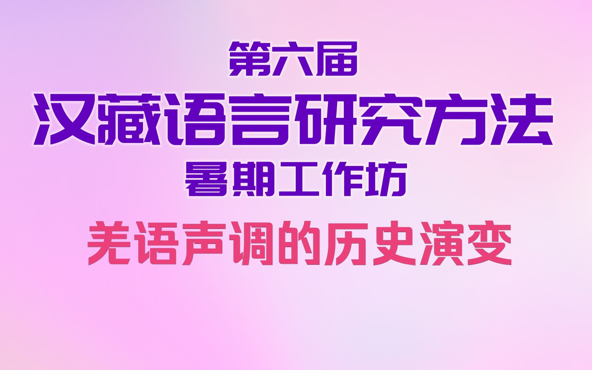 [图]羌语声调的历史演变|第六届汉藏语言研究方法暑期工作坊-20220826