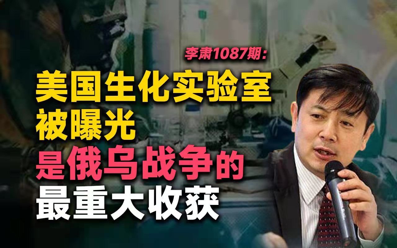 李肃美国生化实验室被曝光是俄乌战争的最重大收获