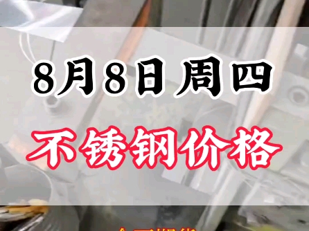 8月8日不锈钢价格#不锈钢管 #不锈钢价格行情分析哔哩哔哩bilibili