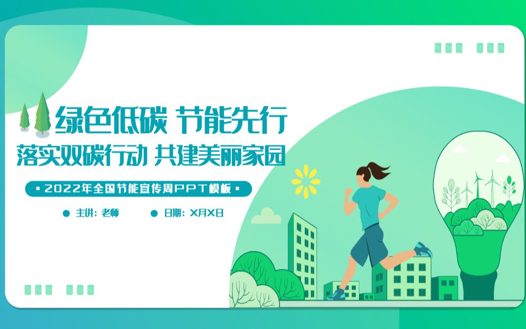 全国节能宣传周绿色低碳节能先行落实双碳行动共建美丽家园节能哔哩哔哩bilibili