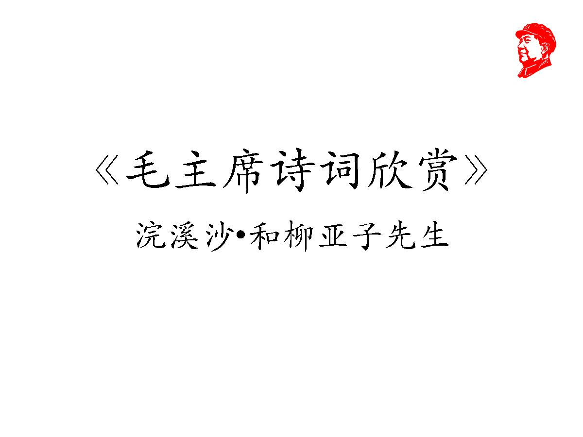 [图]毛主席诗词之浣溪沙和柳亚子先生