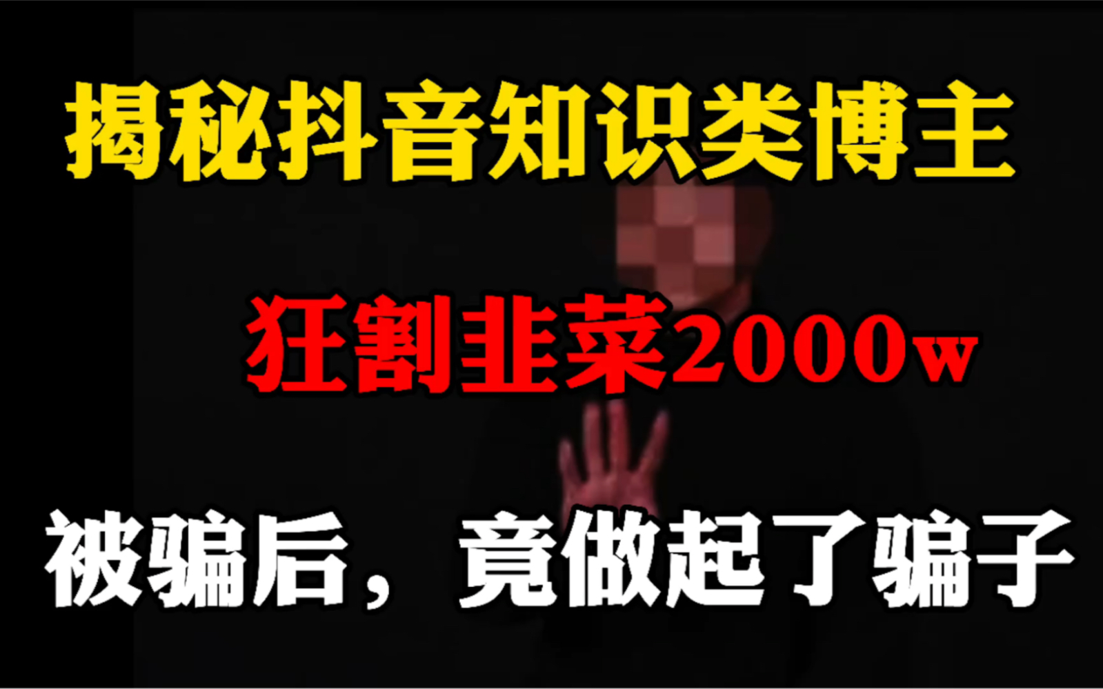 揭秘抖音知识类博主,狂割韭菜2000W,知识付费被骗后,成为了帮凶!哔哩哔哩bilibili