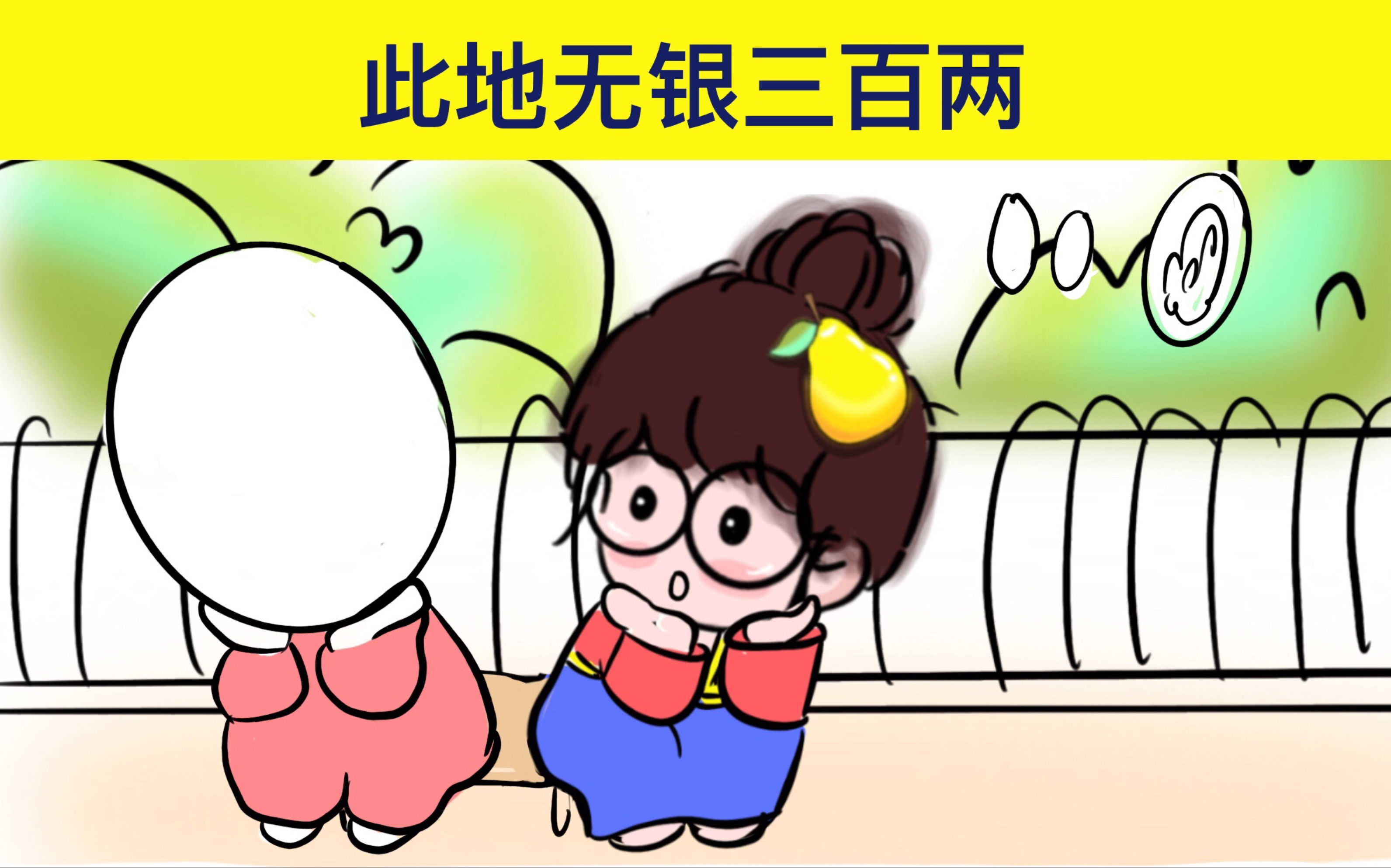 此地无银三百两
