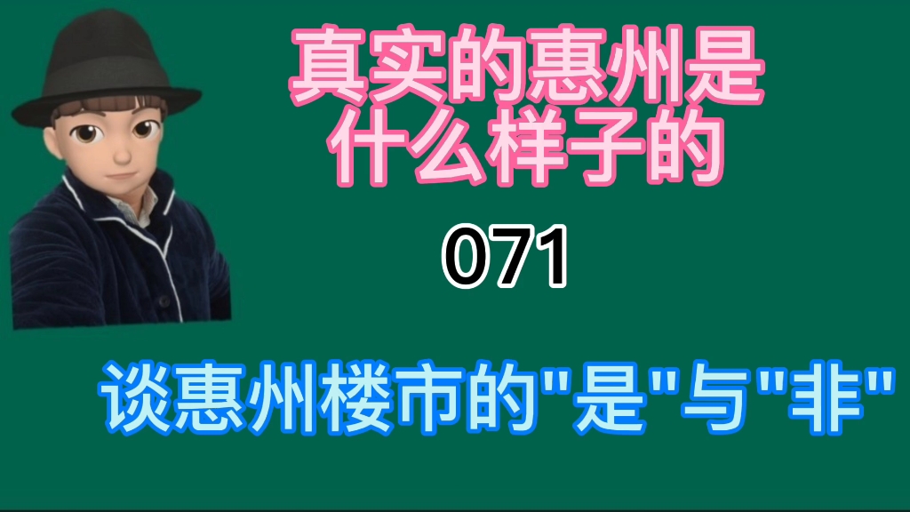 真实的惠州是什么样的谈惠州楼市的＂是＂与＂非＂哔哩哔哩bilibili