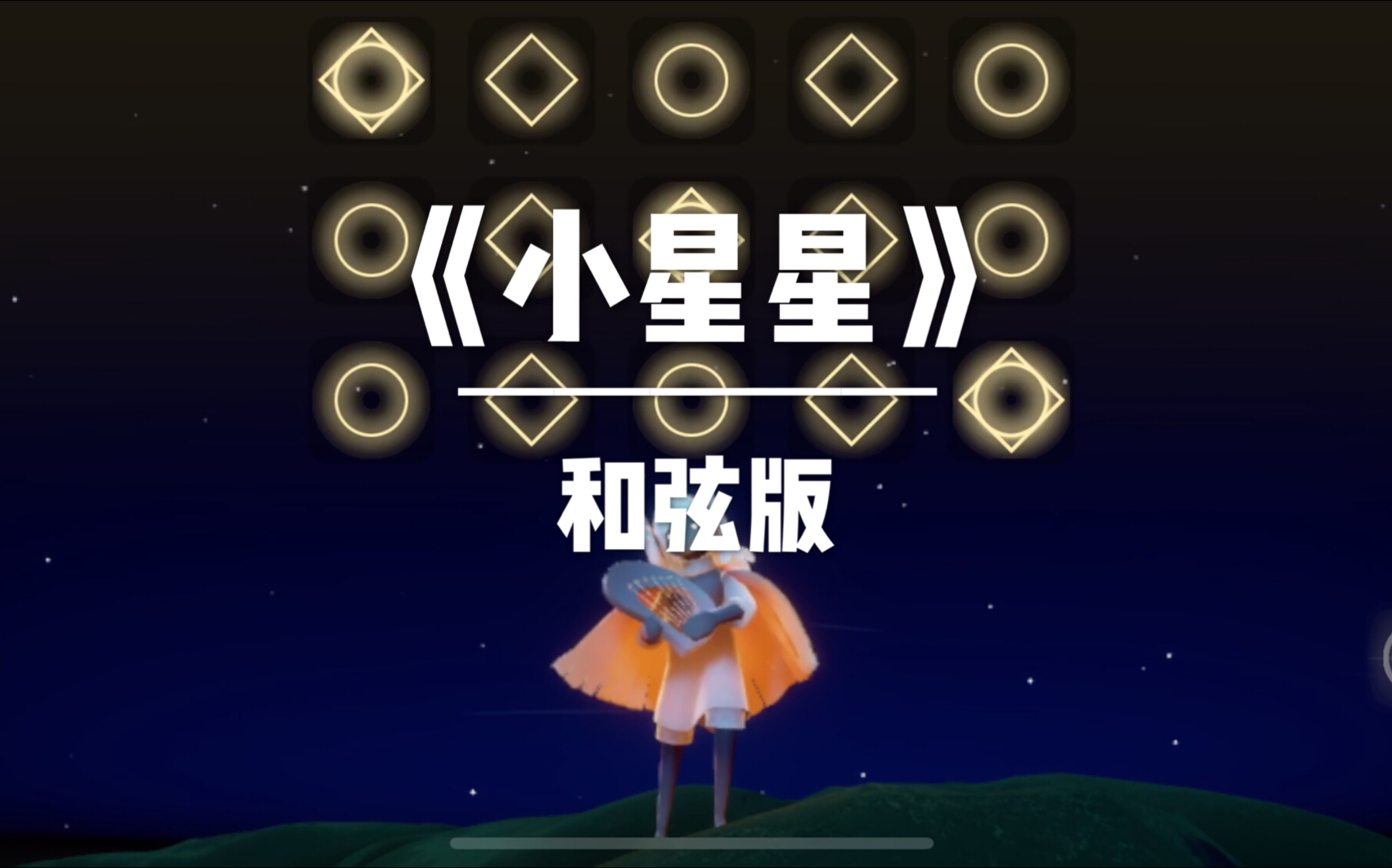 【sky光遇】用竖琴弹奏《小星星》(和弦版)