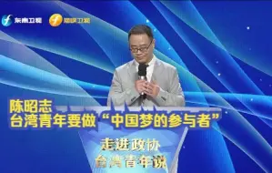 陈昭志：台湾青年要做“中国梦的参与者”