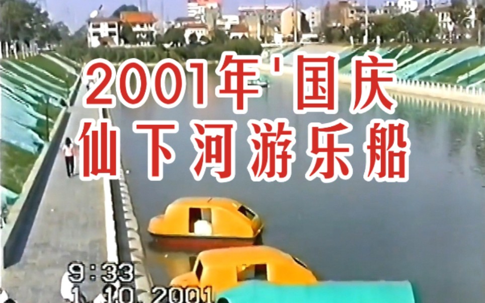 [图]【时光记录】2001'国庆 22年前的今天此时 仙下河游乐 湖北省仙桃市历史景象珍贵影像