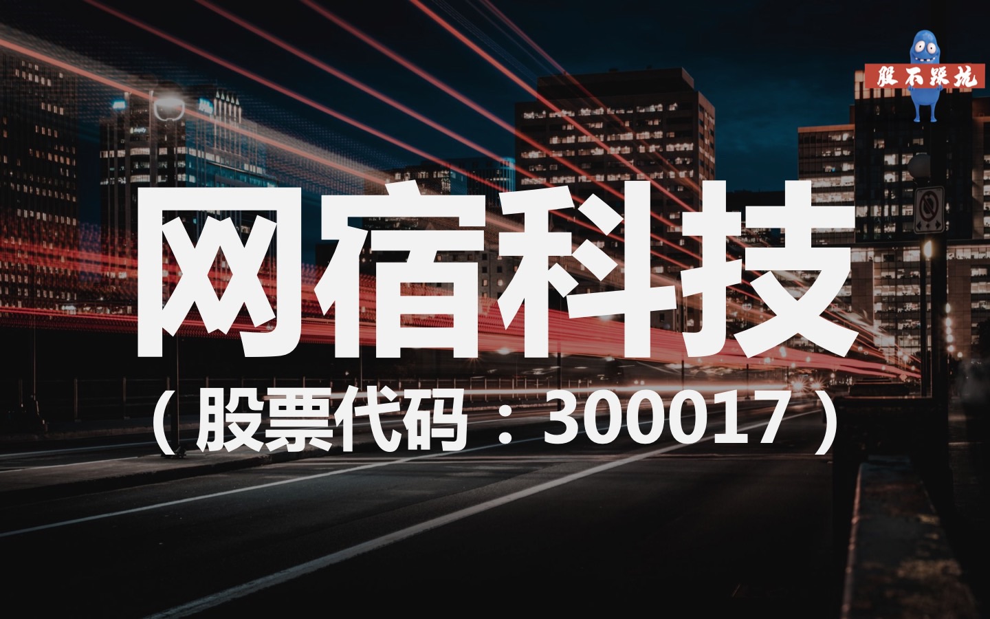 【网宿科技ⷓZ300017】预习三分钟,选股不踩坑哔哩哔哩bilibili