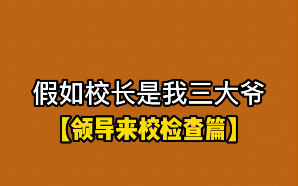 [图]从这以后领导再也没来我们学校检查过