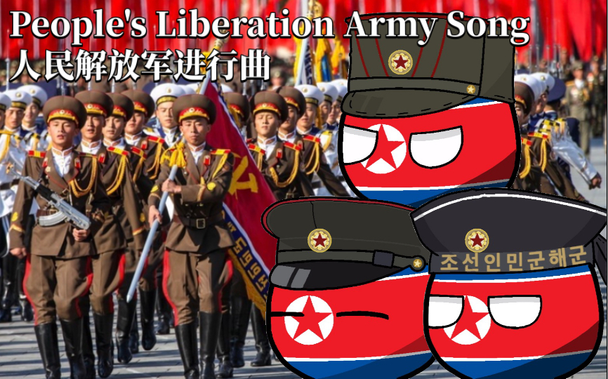 [图]功勋合唱团《中国人民解放军进行曲-People's Liberation Army Song》中朝双语版