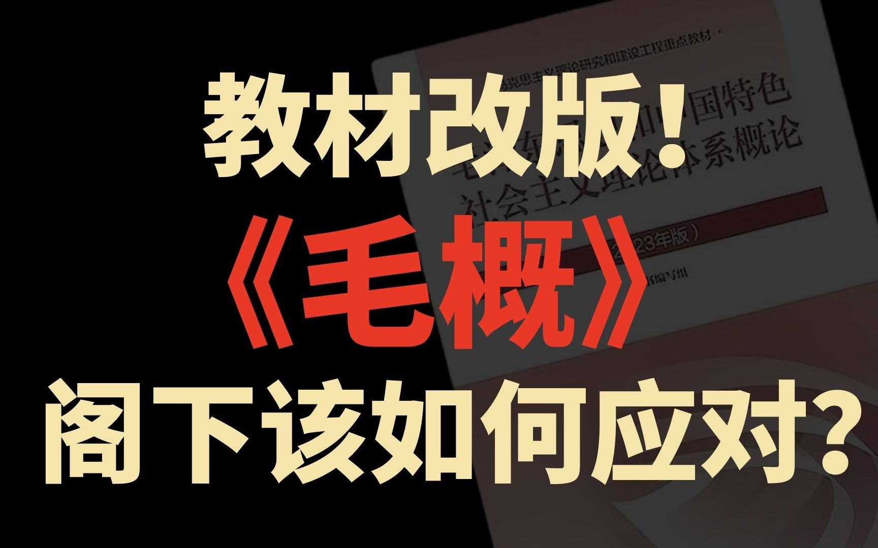 【致每一个要学《毛概》的人】教材改版?改了啥?怎么学?一个视频给你讲清楚哔哩哔哩bilibili