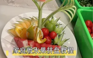 下载视频: 水果拼盘制作教程来了