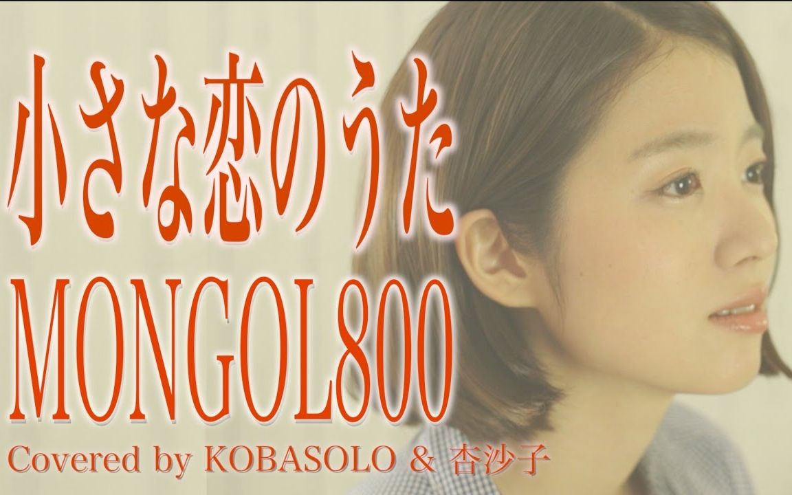 【kobasolo 杏沙子】mongol800-小さな恋のうた 中日双语字幕