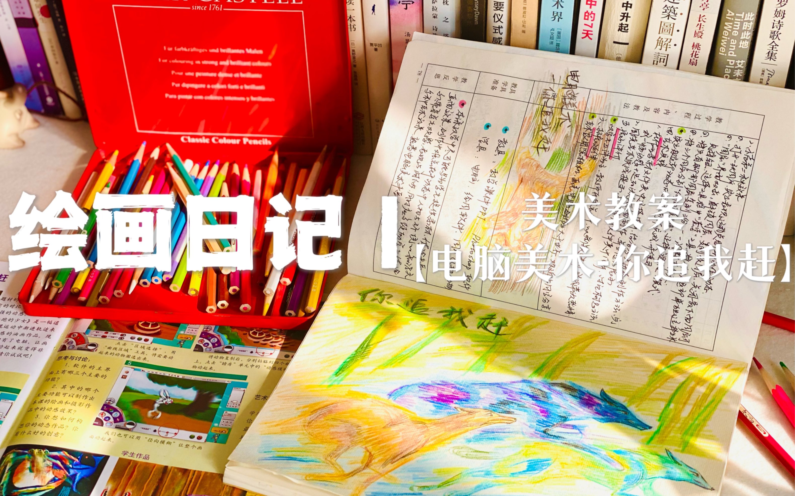 【绘画日记】电脑美术-你追我赶