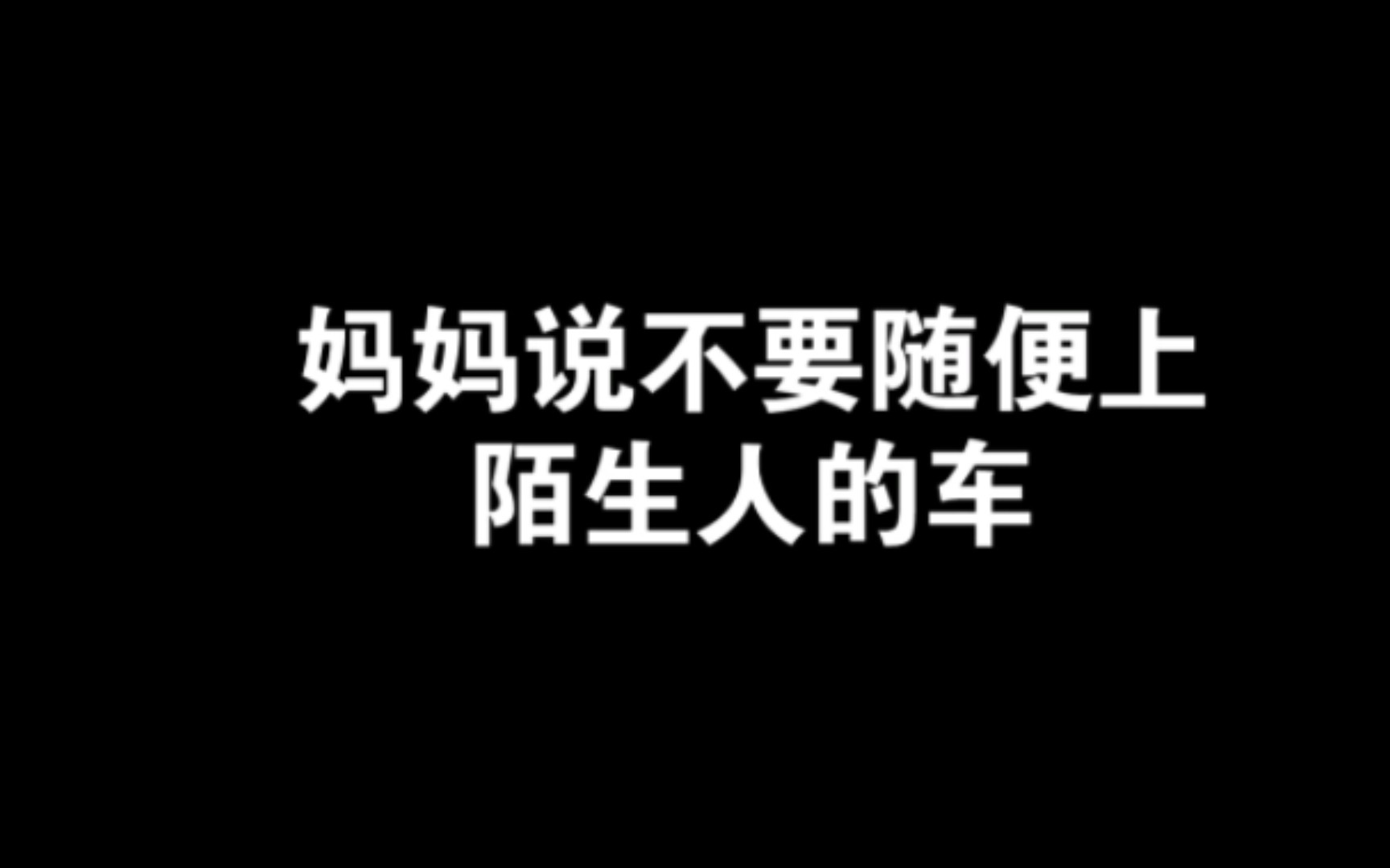 [图]妈妈说不要随便上陌生人的车但是李玉