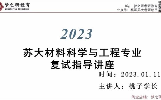 【梦之研】2023苏州大学材化部材料专业考研复试经验分享讲座2023苏州大学材化部复试交流群:925934378哔哩哔哩bilibili