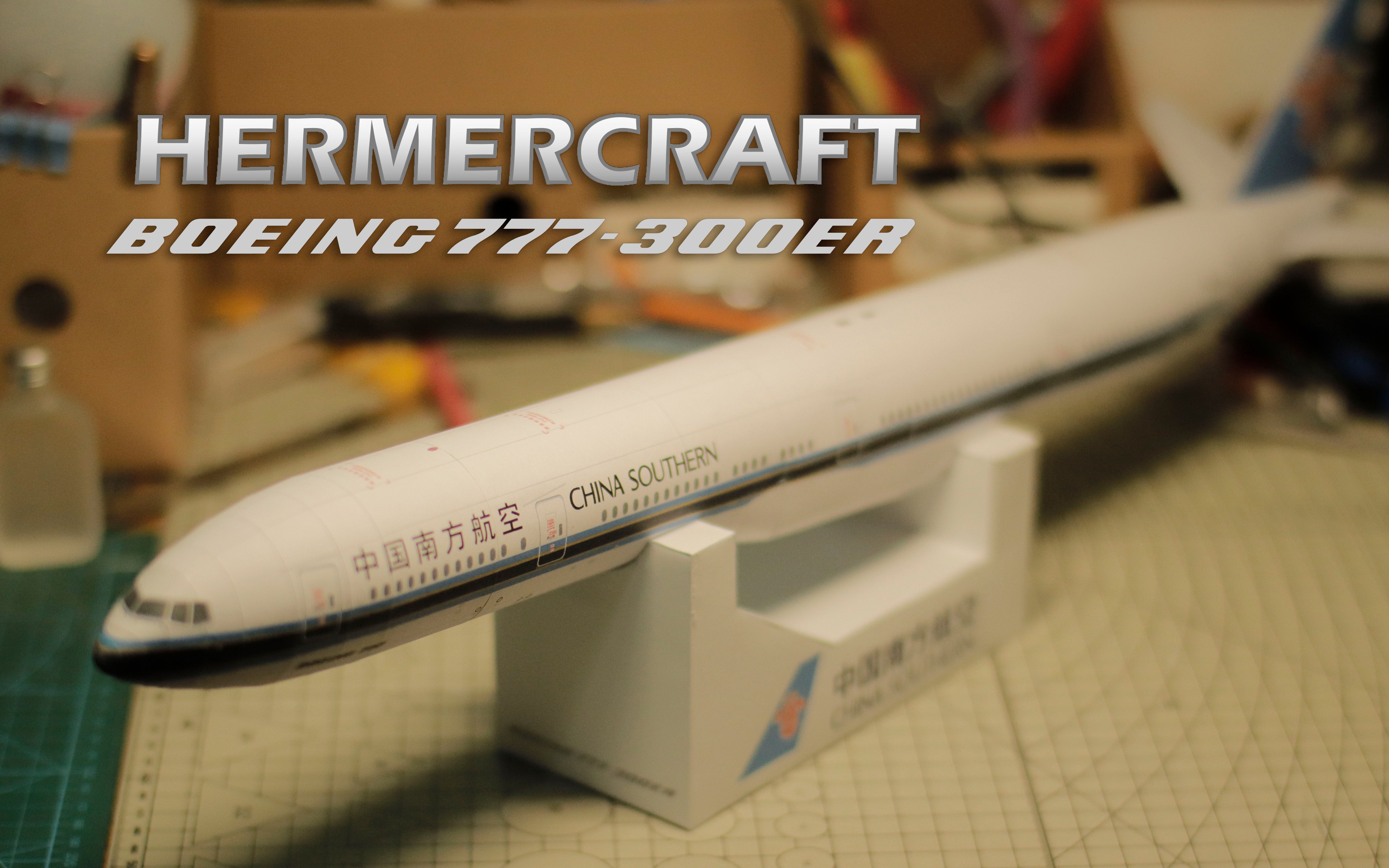 模型制作让我水一期视频吧纸模型中国南方航空boeing777300erhermer