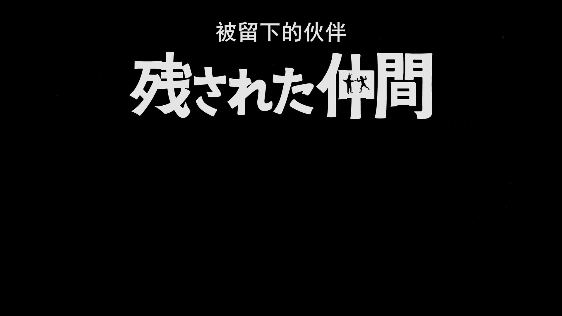 [图]银河奥特别★番外篇[被留下的伙伴][BDrip 1080P]第一部分