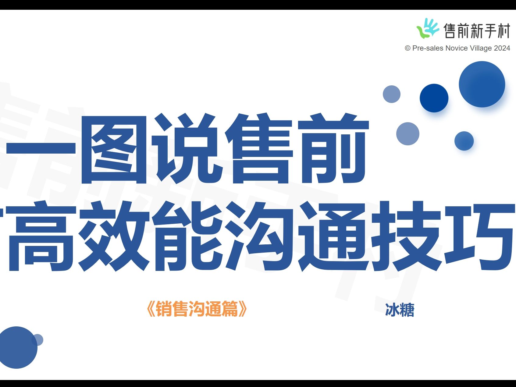 【一图说售前】售前高效能沟通技巧销售沟通篇 P1哔哩哔哩bilibili