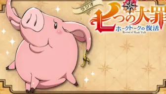 5 2生肉ラジオ七つの大罪ホークトークの復活第9回 哔哩哔哩 Bilibili