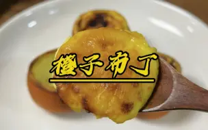 Descargar video: 这样做的橙子布丁大人小孩都爱吃！您也学起来吧！#美食  #一起学做菜  #橙子布丁