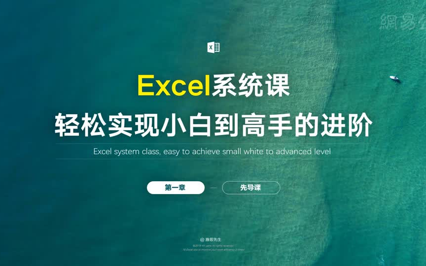 [图]实现Excel小白到高手的进阶(36节课)