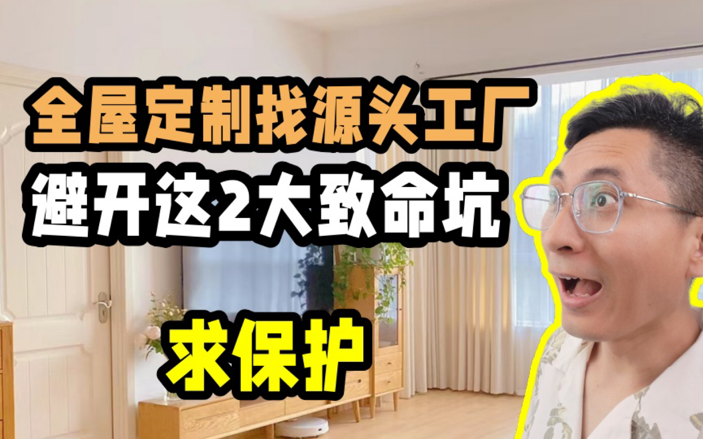 家居装修必看:警惕全屋定制源头工厂2大致命坑❗ 经常刷到找全屋定制源头工厂的视频,各种隐患层出不穷,避开这2大致命坑才能安全落地!哔哩哔哩...