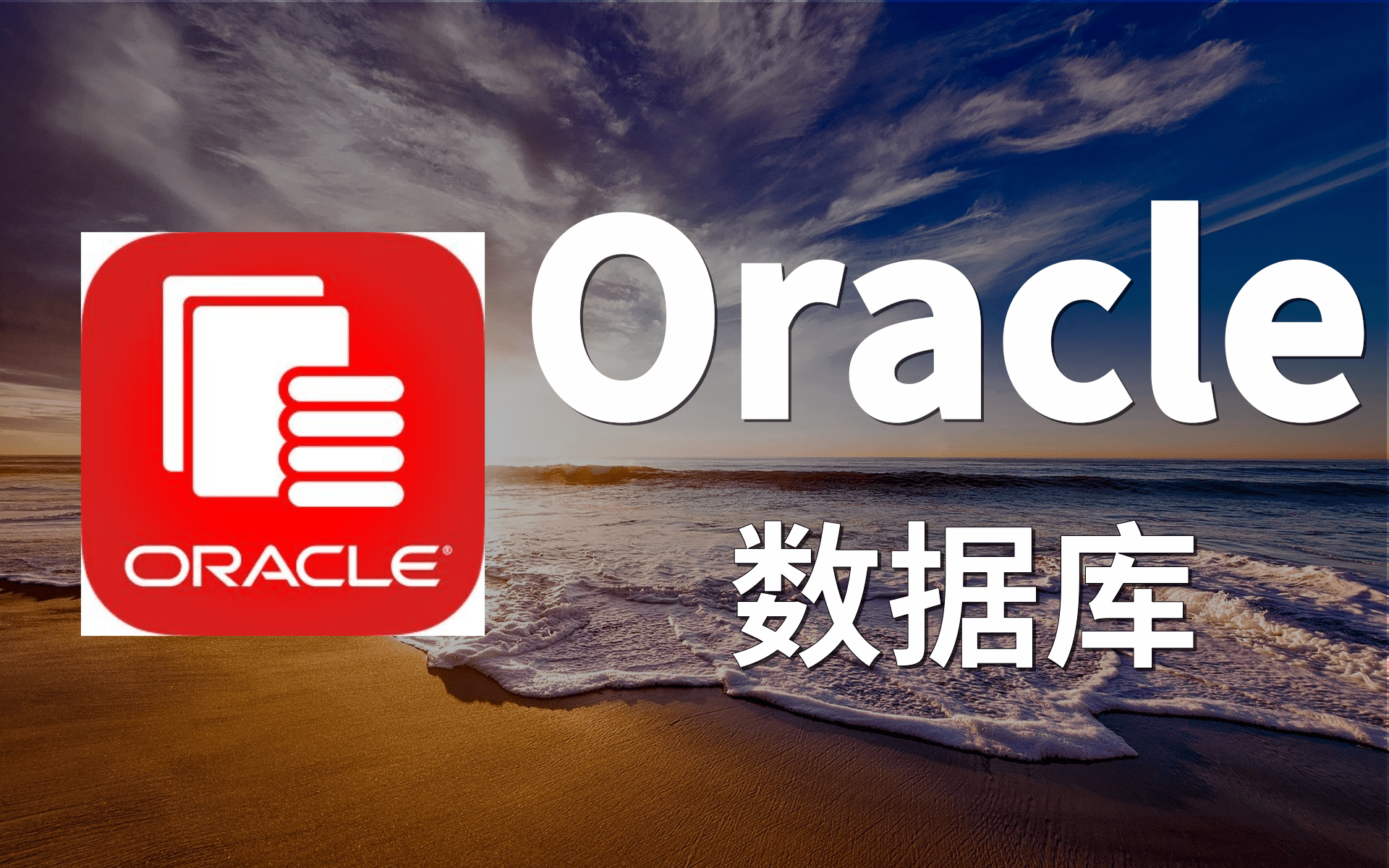 完整版(基础篇 高级篇 新技术篇) mysql sql oracle数据库整合教程 一