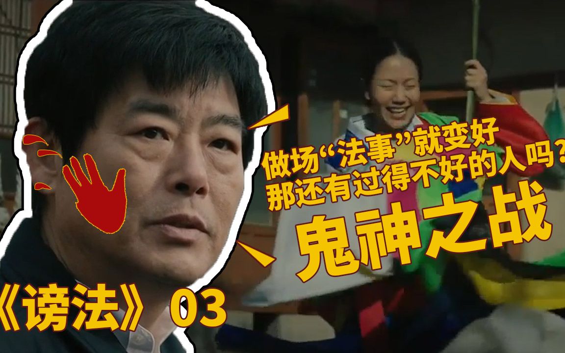 一场“法事”改变了命运,这场鬼神之战越来越精彩了!【谤法03】哔哩哔哩bilibili