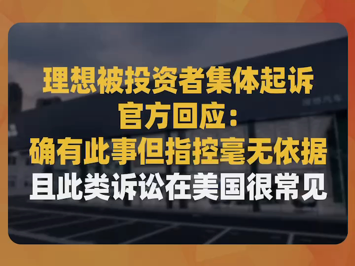 理想被投资者集体起诉,官方回应:确有此事但指控毫无依据、且此类诉讼在美国很常见哔哩哔哩bilibili