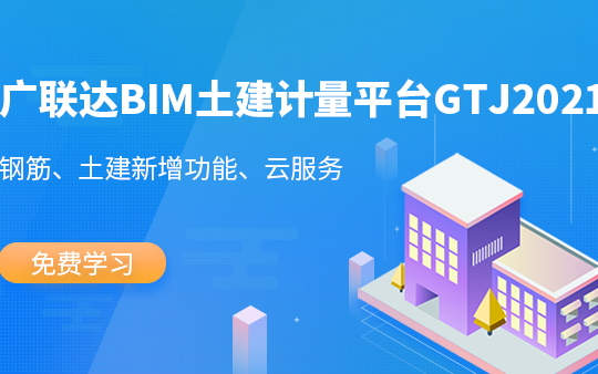 广联达BIM土建计量平台 GTJ2021新功能解析(广联达、GTJ2021、造价、广联达土建算量实操、广联达GTJ软件操作技巧、广联达土建算量培训)哔哩哔...