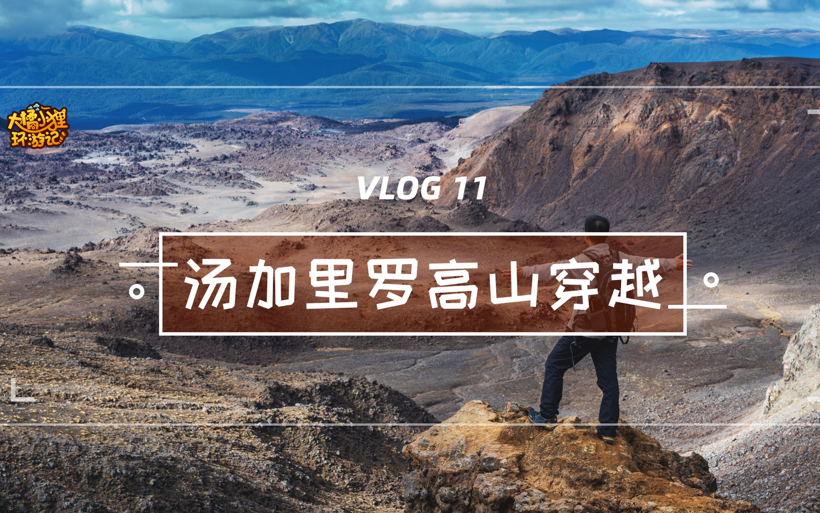 大橘小狸环游记VLOG 11:徒步新手的9小时末日火山挑战哔哩哔哩bilibili