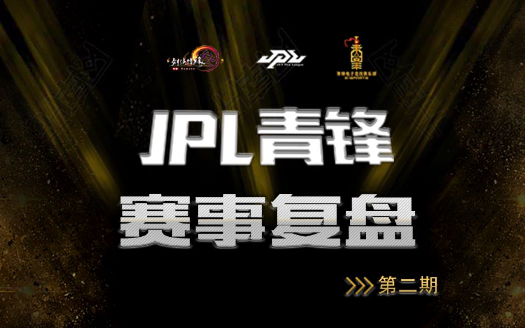 JPL青锋赛事分析——第二期哔哩哔哩bilibili