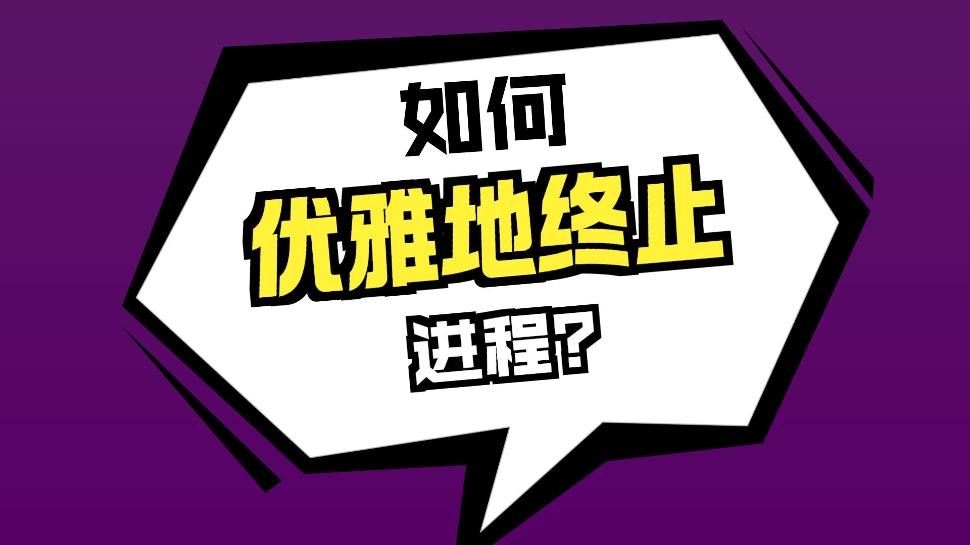 Linux关闭进程命令:kill -2、kill -15和kill -9的区别