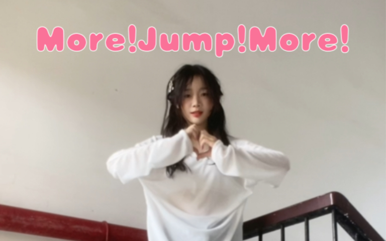 女高也要跳宅舞!超元气《more!jump!more!》来咯哔哩哔哩bilibili